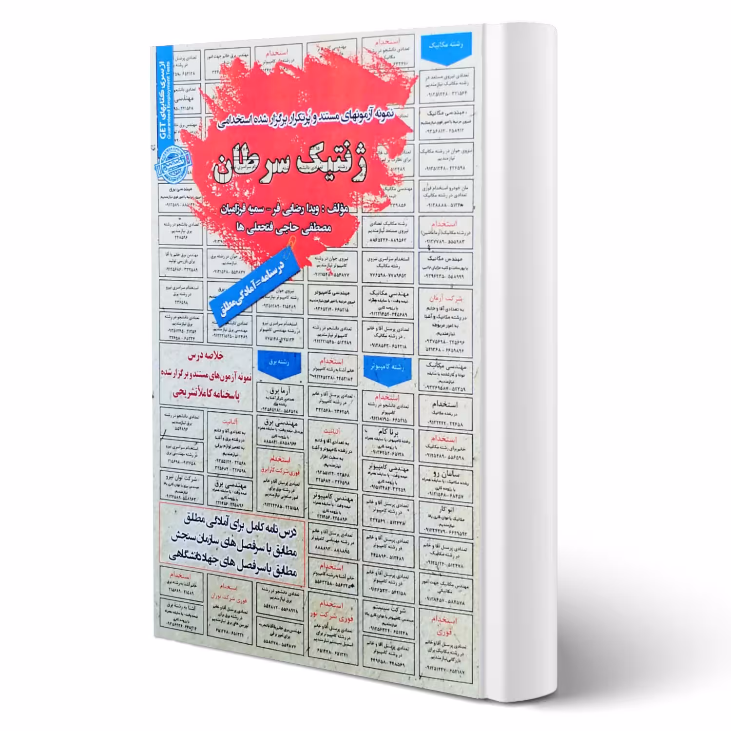 کتاب استخدامی ژنتیک سرطان انتشارات رویای سبز اثر رضایی فر و سایرین