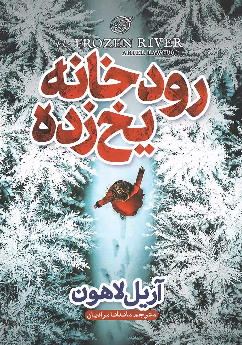 کتاب رودخانه یخ زده
