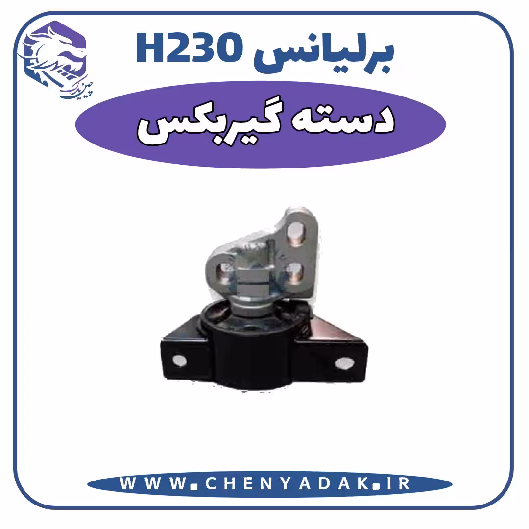 دسته گیربکس برلیانس H230