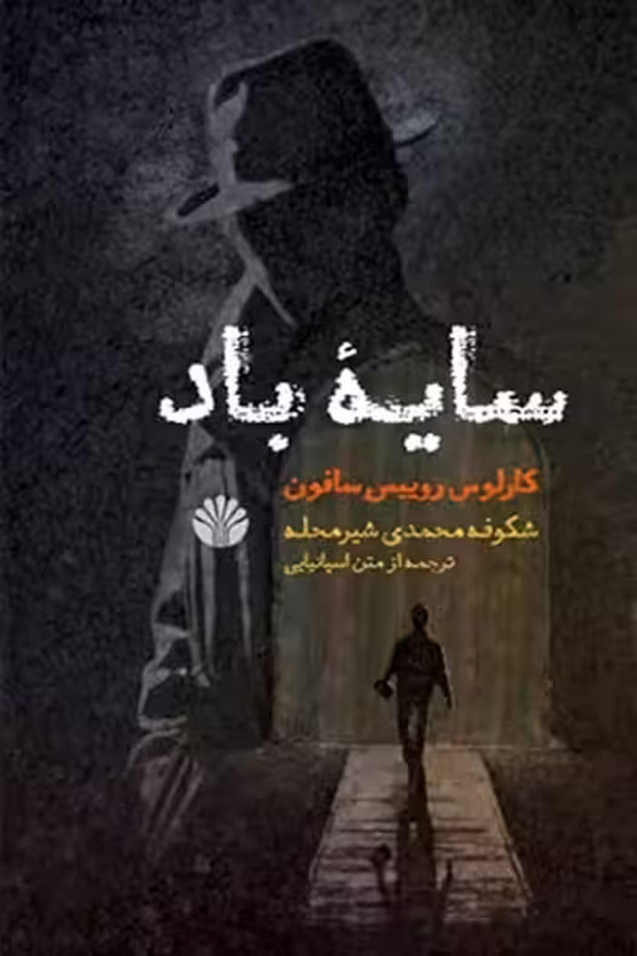 کتاب سایه ی باد