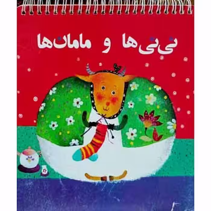 نی نی ها و مامان ها