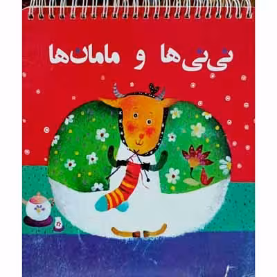 نی نی ها و مامان ها