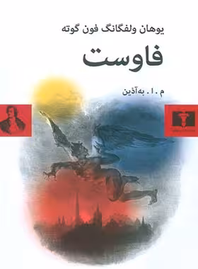 فاوست - اثر یوهان ولفگانگ فون گوته - انتشارات نیلوفر | چی بخونم