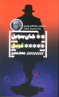 غریق (مجموعه رمان های پلیسی)