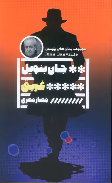 غریق (مجموعه رمان های پلیسی)