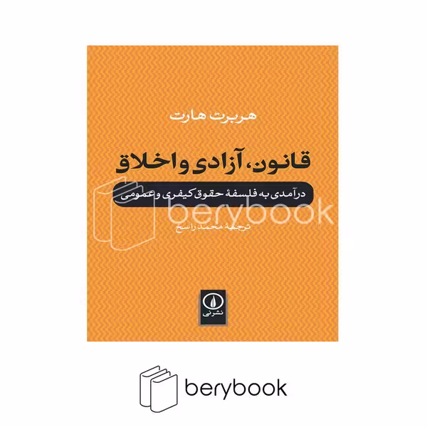 کتاب قانون آزادی و اخلاق / شومیز / نی