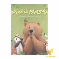 کتاب خرسی و دوستانش(بازم غذا می خواد) اثر کرما ویلسون نشر پرتقال