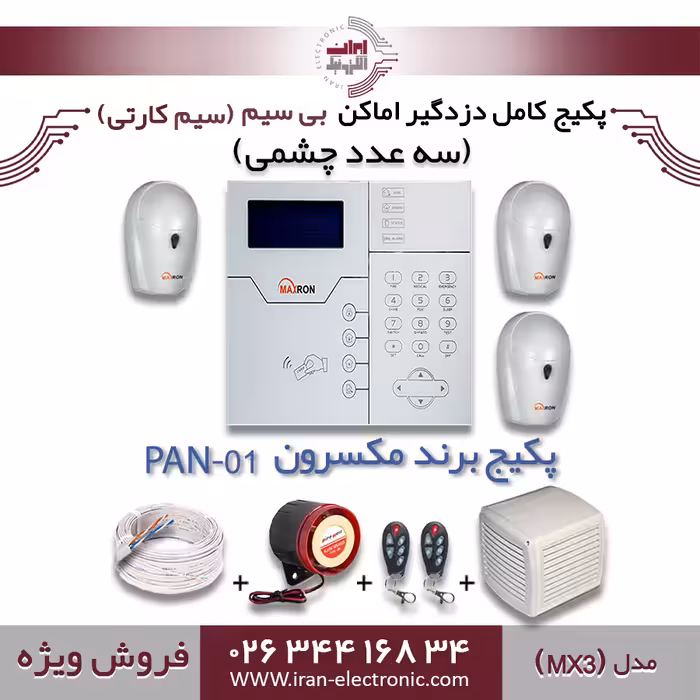 پکیج کامل دزدگیر اماکن بی سیم (سیم کارتی) مکسرون مدل (MX3)