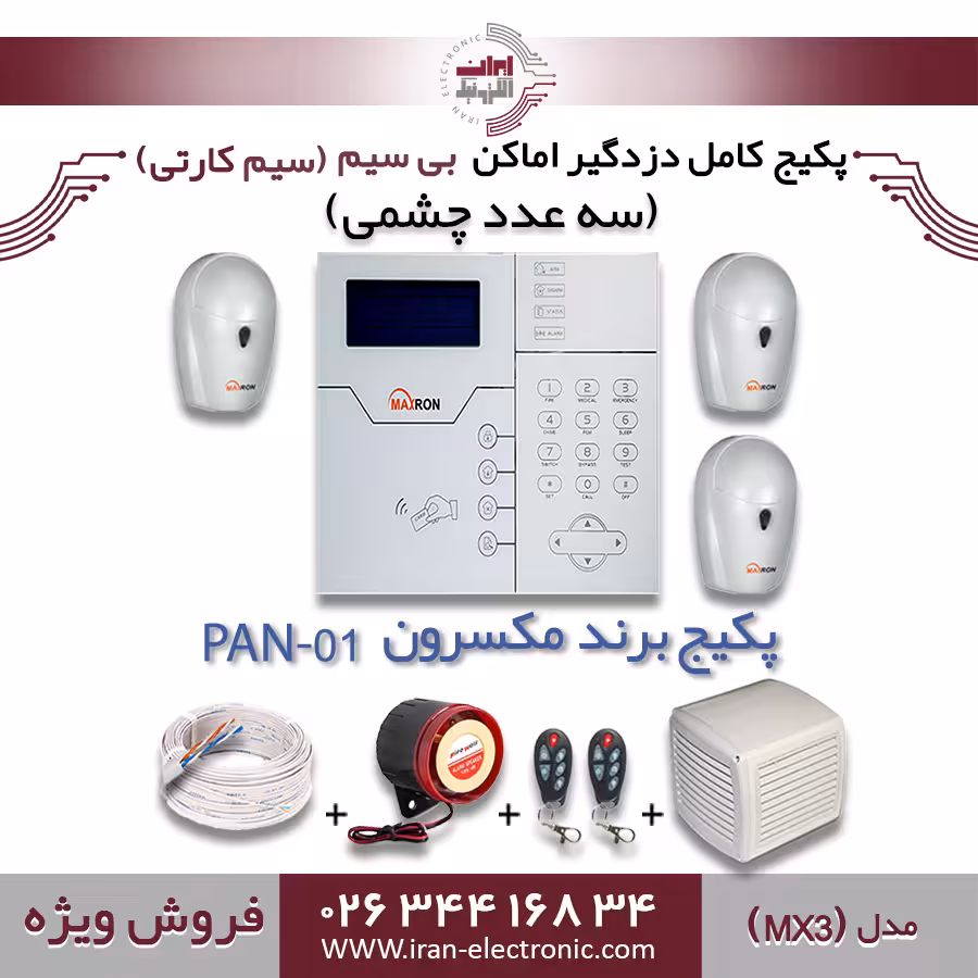 پکیج کامل دزدگیر اماکن بی سیم (سیم کارتی) مکسرون مدل (MX3)