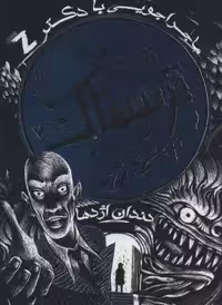 قصه های ترسناک 2 (من جیغ می زنم،تو جیغ می زنی!)