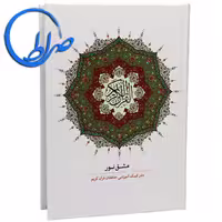 مشق نور دفتر کمک آموزشی حافظان