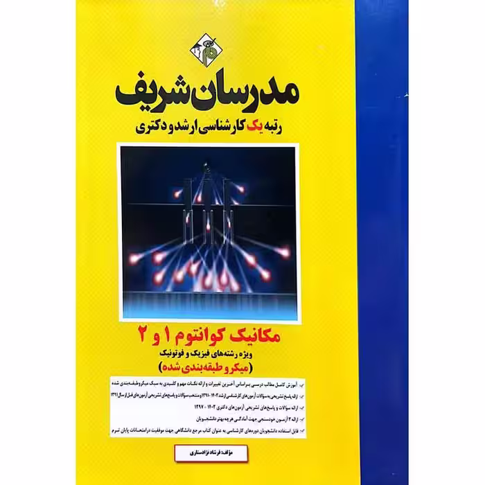 مکانیک کوانتوم 1 و 2 (میکرو طبقه بندی شده) مدرسان شریف