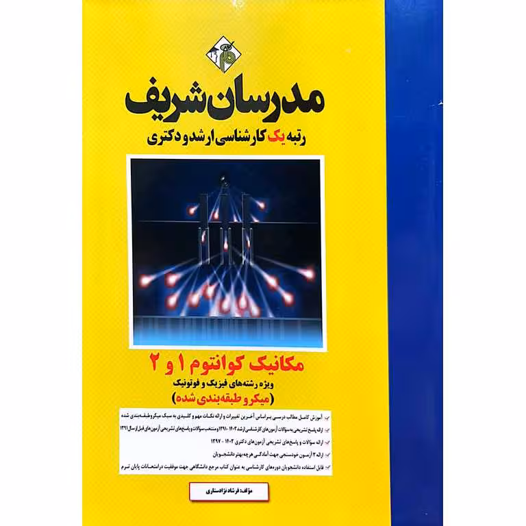 مکانیک کوانتوم 1 و 2 (میکرو طبقه بندی شده) مدرسان شریف