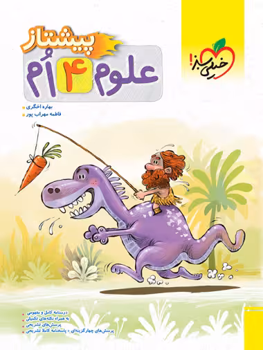 پیشتاز علوم چهارم خیلی سبز