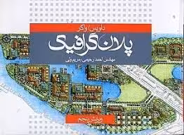 پلان گرافیک - داوبس - رحیمی چاپ 5