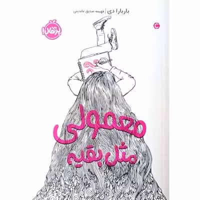 معمولی مثل بقیه