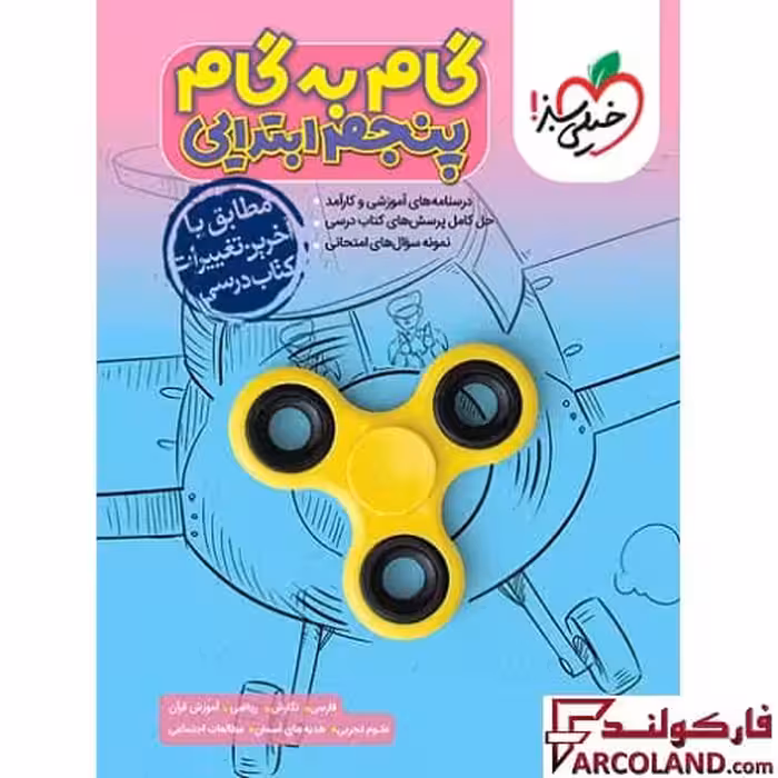 کتاب گام به گام دروس پنجم ابتدایی خیلی سبز
