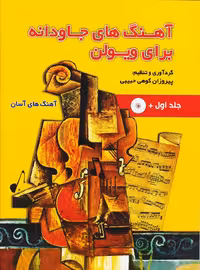 آهنگ های جاودانه برای ویولن: جلد اول / آهنگ های آسان