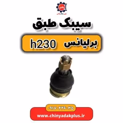 سیبک طبق برلیانس H230