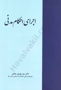 اجرای احکام مدنی