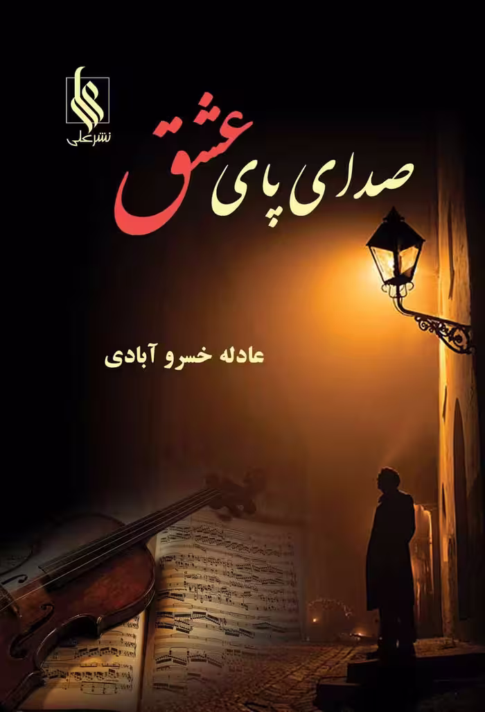 كتاب صداي پاي عشق نشر علي