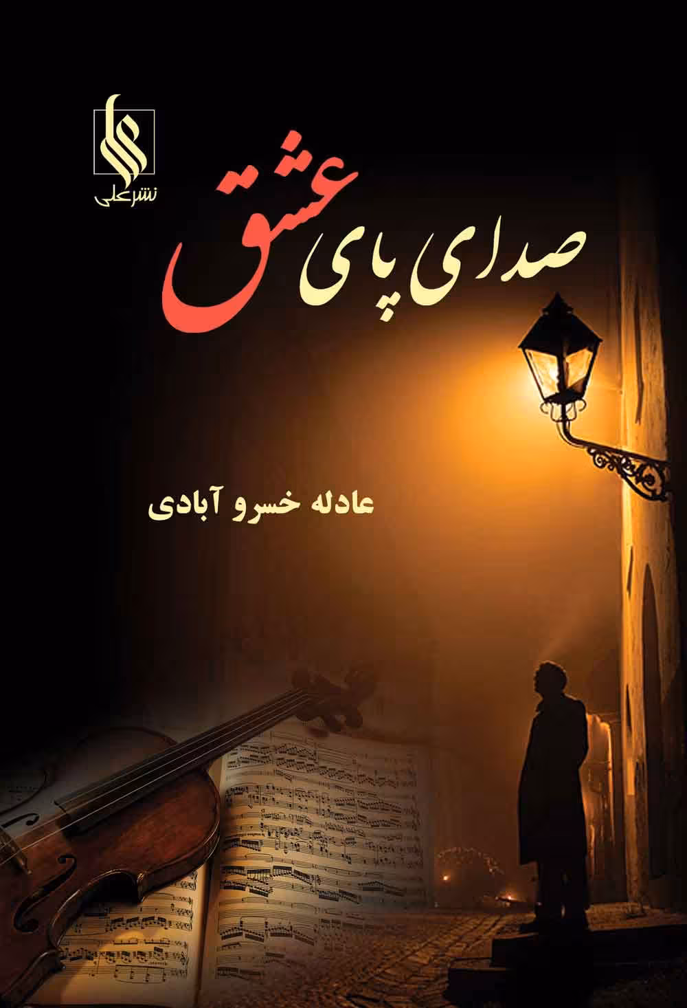 كتاب صداي پاي عشق نشر علي