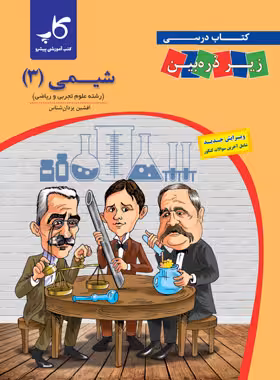 کتاب درسی شیمی دوازدهم زیر ذره بین کاپ