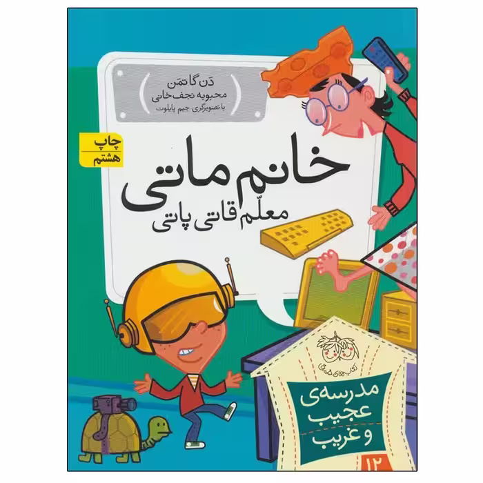 مجموعه ی مدرسه ی عجیب و غریب (جلد 12) – خانم ماتی معلم قاتی پاتی