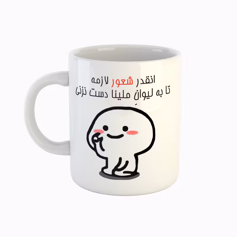 خرید ماگ-لیوان  اسم ملینا  دست نزنی