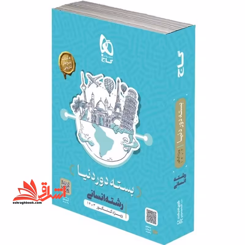 بسته دور دنیا انسانی رشته انسانی ویژه کنکور 1404 کتاب پاسخ های تشریحی - فروشگاه کتاب اشراق
