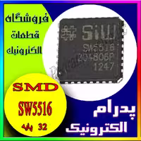آی سی SW5516 QFN-32
