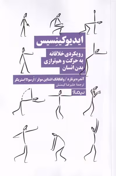 کتاب ایدیوکینسیس اثر آندره برنارد ولفگانگ اشتاین مولر ارسولا استریکر