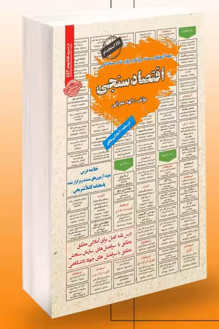 آزمون استخدامی اقتصادسنجی سامان سنجش