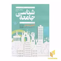 کتاب جامعه شناسی اثر آنتونی گیدنز، نشر علمی