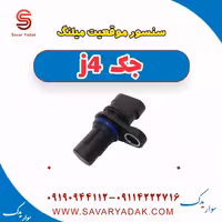 سنسور موقعیت میلنگ جک j4