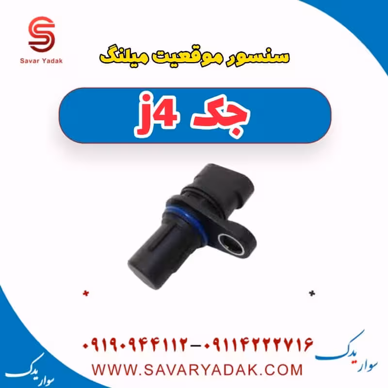 سنسور موقعیت میلنگ جک j4