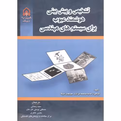 کتاب تشخیص و پیش بینی هوشمند عیوب برای سیستم های مهندسی