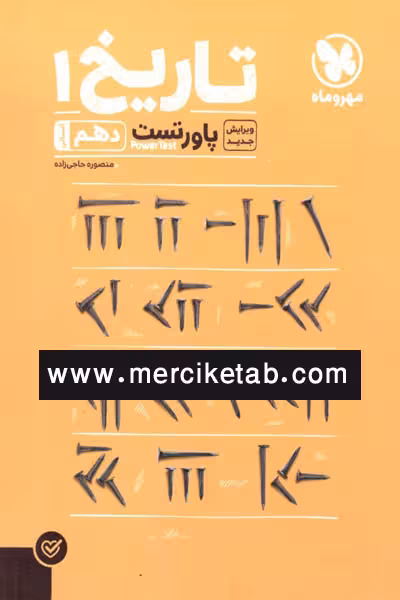 تاریخ دهم پاورتست مهروماه