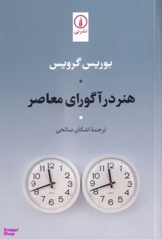 کتاب هنر در آگورای معاصر اثر بوریس گرویس نشر نی