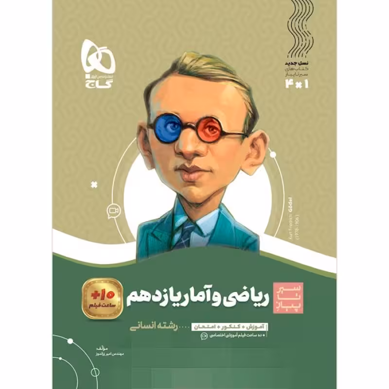 گاج سیر تا پیاز ریاضی و آمار یازدهم