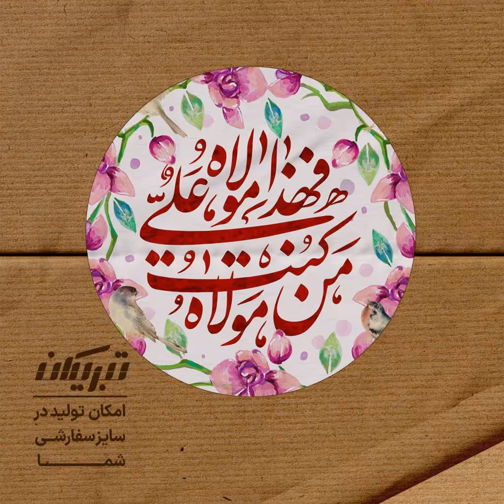 برچسب عید غدیر