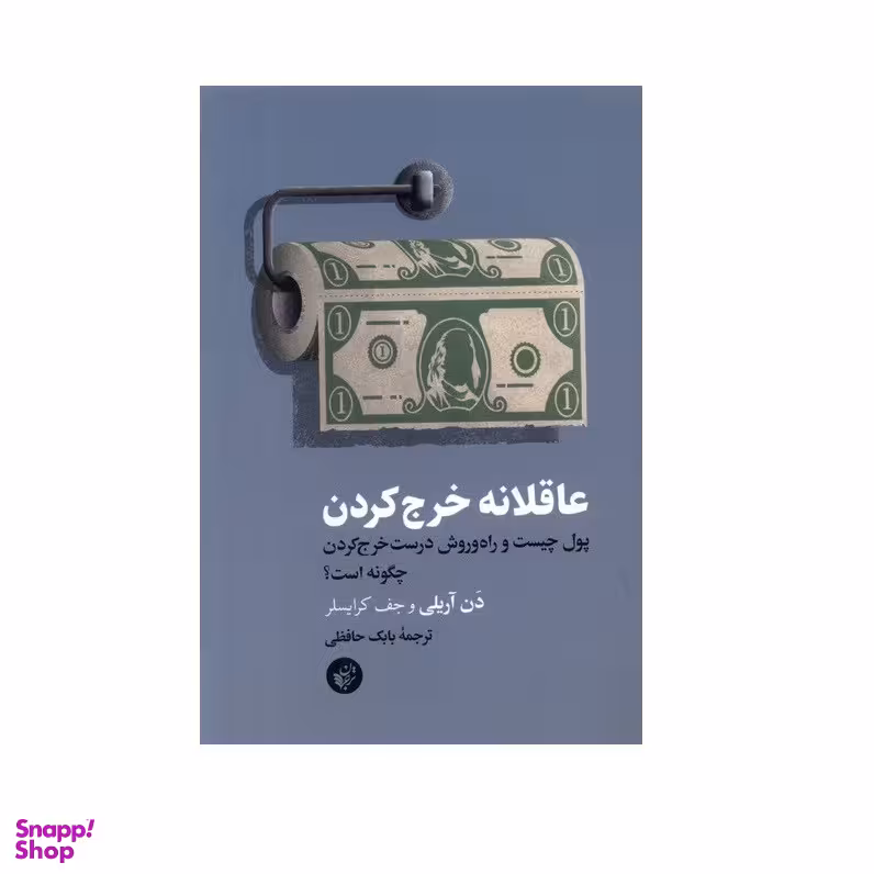 كتاب عاقلانه خرج کردن اثر دن آریلی و جف کریسلر انتشارات ترجمان