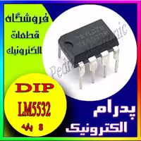 آی سی IC LM5532 DIP-8 – مناسب برای تقویت کننده‌های صوتی با دقت بالا