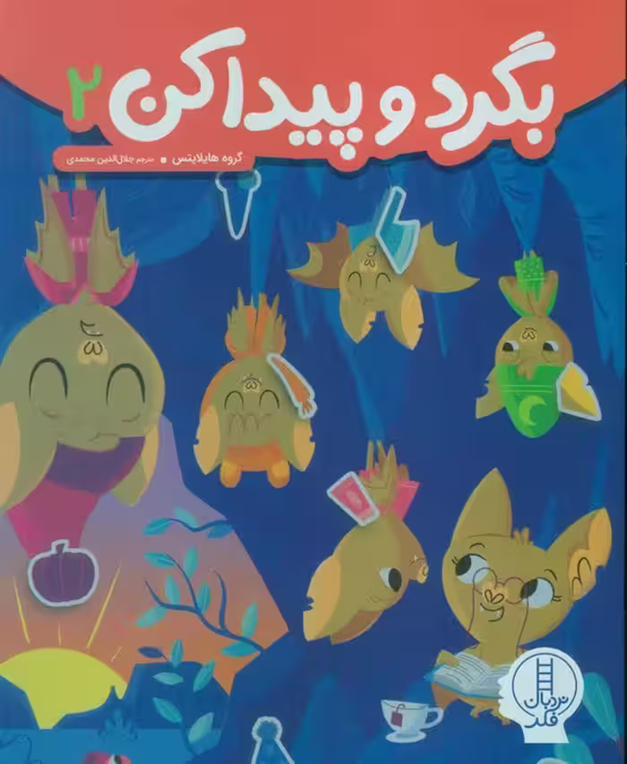 بگرد و پیدا کن 2 - ناشربوک | خرید آنلاین کتاب