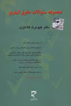مجموعه سوالات حقوق کیفری