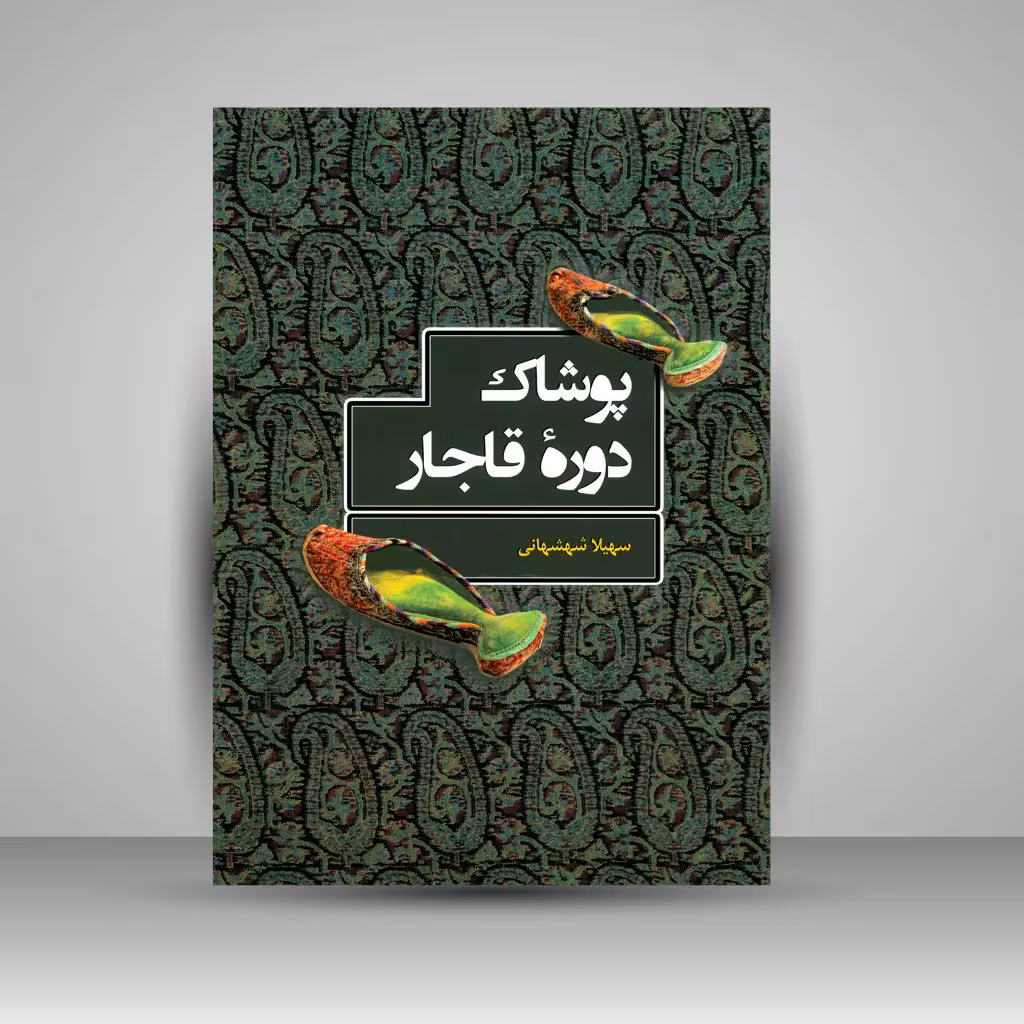 پوشاک دورۀ قاجار