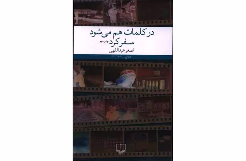 در کلمات هم میشود سفر کرد – اصغر عبدالهی – چشمه