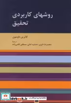 کتاب روشهای کاربردی تحقیق