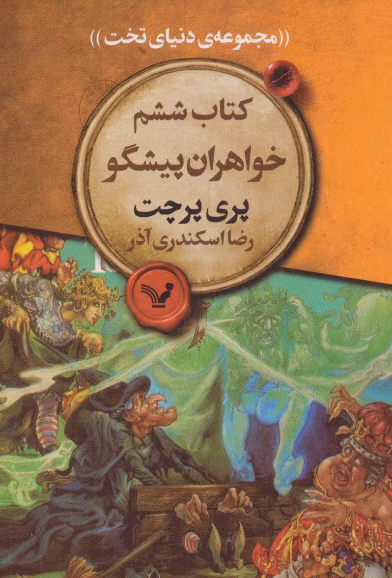 خواهران پیشگو (مجموعه ی دنیای تخت 6) - ناشربوک | خرید آنلاین کتاب