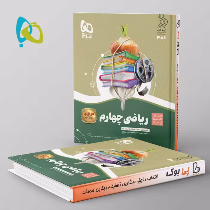 سیر تا پیاز ریاضی چهارم دبستان گاج